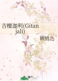 《吉檀迦利(Gitanjali)》