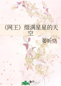 （网王）缀满星星的天空