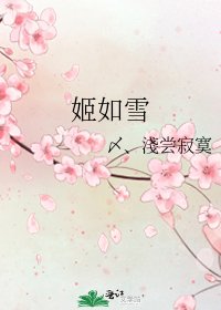 《姬如雪》