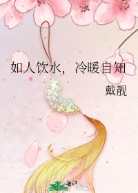 《如人饮水,冷暖自知》
