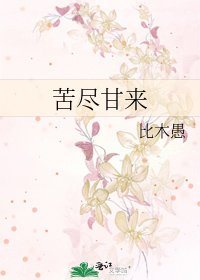 《苦尽甘来》