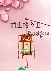《前生的今世》