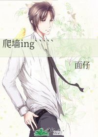 爬牆ing``````