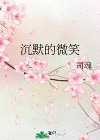 《沉默的微笑》