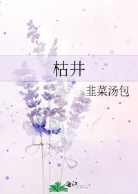 《枯井》