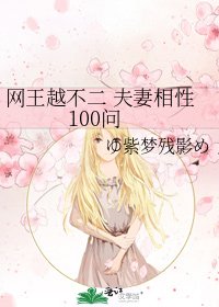 《網王越不二 夫妻相性100問》