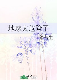 《地球太危险了》