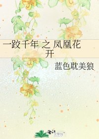 《一跤千年 之 凤凰花开》