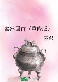 《蓦然回首(重修版)》