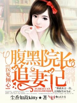 醫見傾心，腹黑院長追妻記