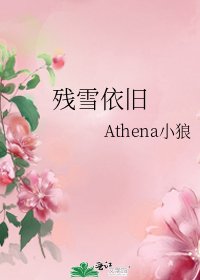 《残雪依旧》