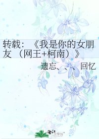 《我是你的女朋友 (网王+柯南)》