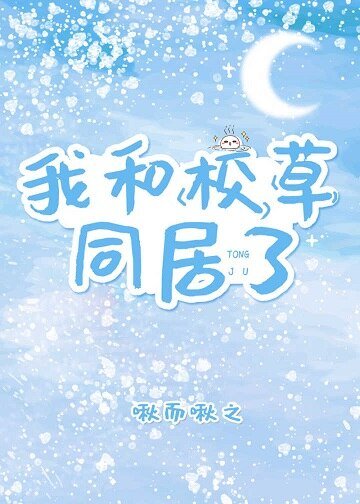 《我和校草同居了》