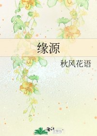 《缘源》