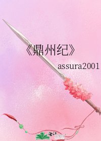 《鼎州纪》