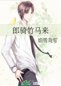 郎骑竹马来