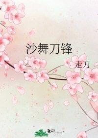 《沙舞刀锋》