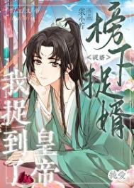 《榜下捉婿,我捉到皇帝了》