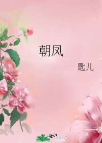朝鳳