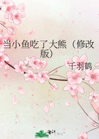 《當小魚吃了大熊(修改版)》