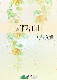 《无限江山》