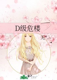 D级危楼