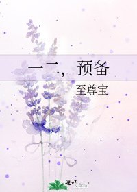 一二,预备