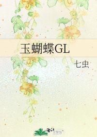 《玉蝴蝶GL》