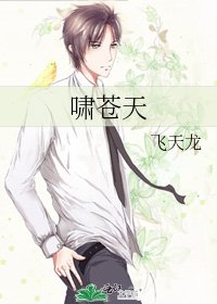 《啸苍天》