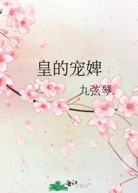 《皇的宠婢》