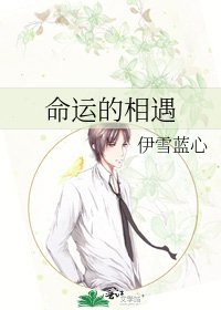 命運的相遇