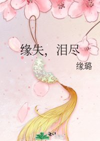 《緣失,淚盡》