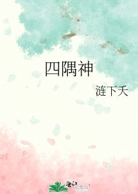《四隅神》