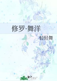 《修罗·舞洋》