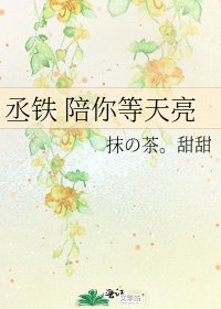 《丞铁 陪你等天亮》