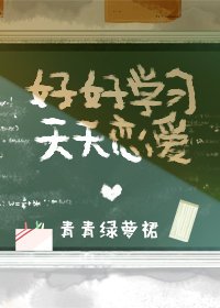 《好好学习,天天恋爱》