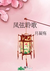凤弦聆歌