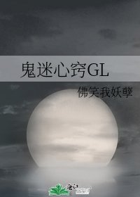 鬼迷心窍GL