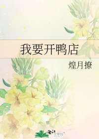 我要開鴨店