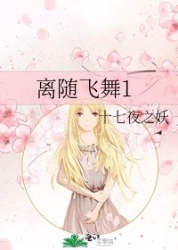 《离随飞舞1》