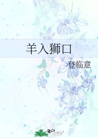 《羊入狮口》