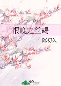 《恨晚之丝竭》