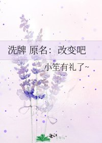 《洗牌 原名:改变吧》