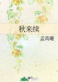 《秋来续》