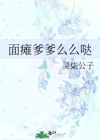 面瘫爹爹么么哒