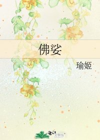 《佛娑》