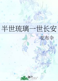 《半世琉璃一世長安》