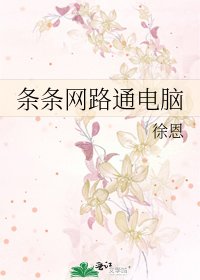 條條網路通電腦