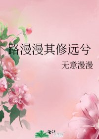 《路漫漫其修遠兮》