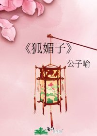 《狐媚子》